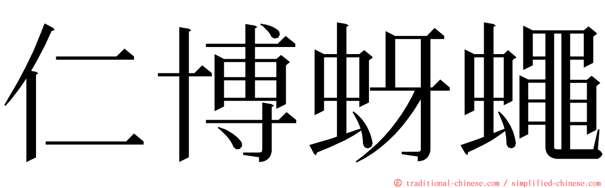 仁博蚜蠅 ming font