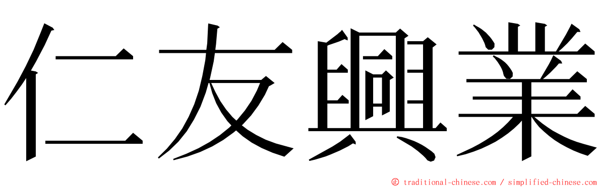 仁友興業 ming font