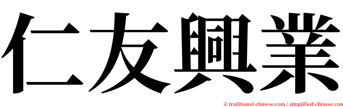 仁友興業 serif font