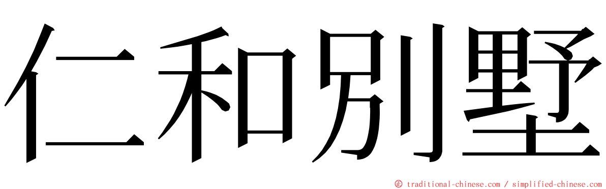 仁和別墅 ming font