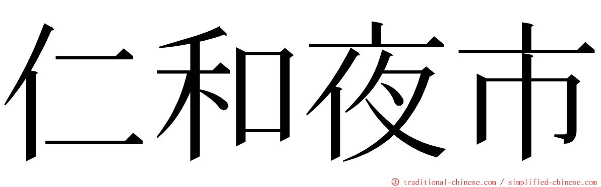 仁和夜市 ming font