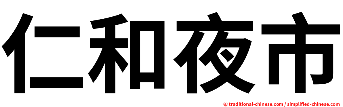 仁和夜市