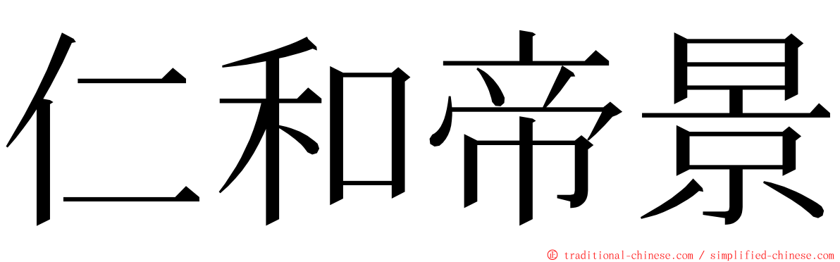 仁和帝景 ming font