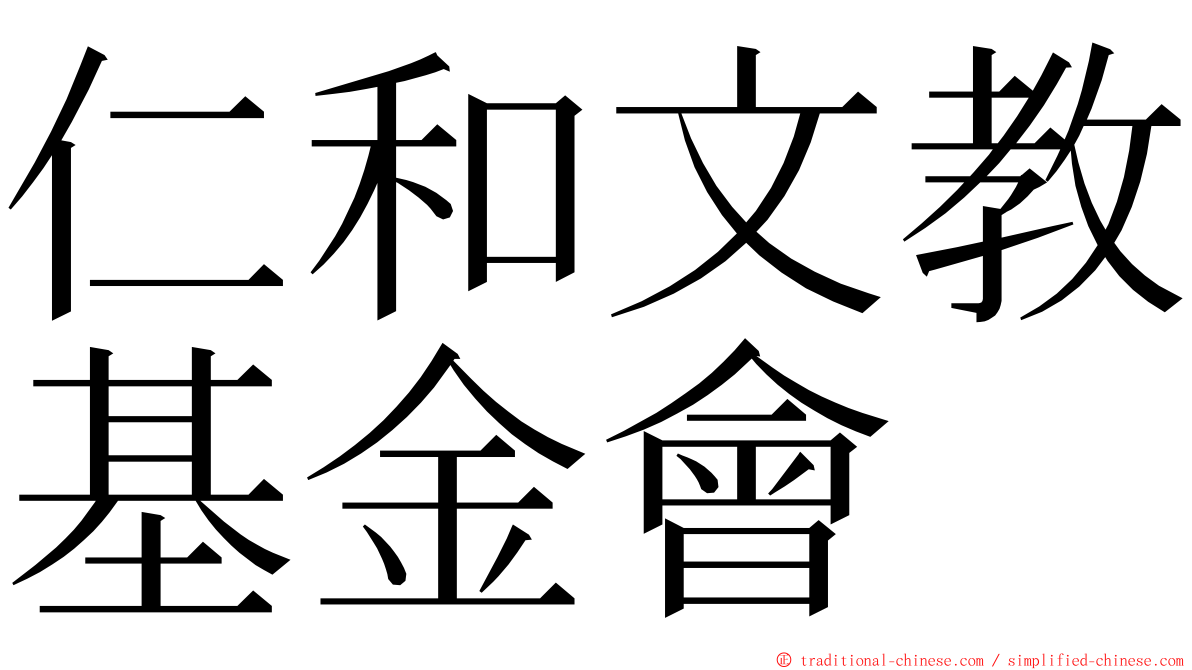 仁和文教基金會 ming font