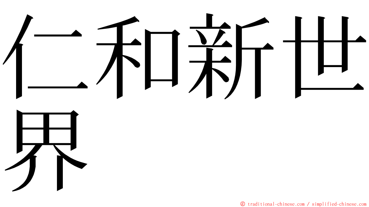 仁和新世界 ming font