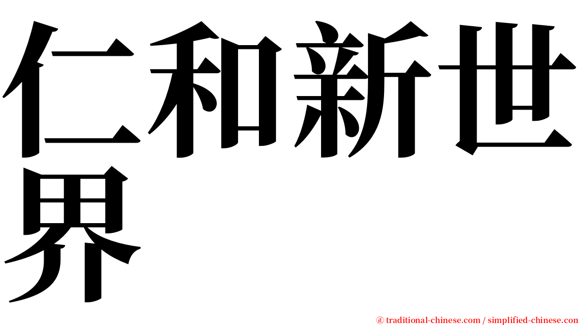 仁和新世界 serif font