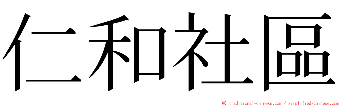 仁和社區 ming font