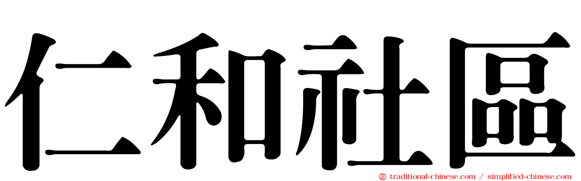 仁和社區