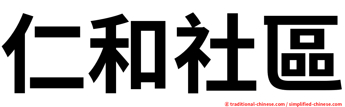 仁和社區