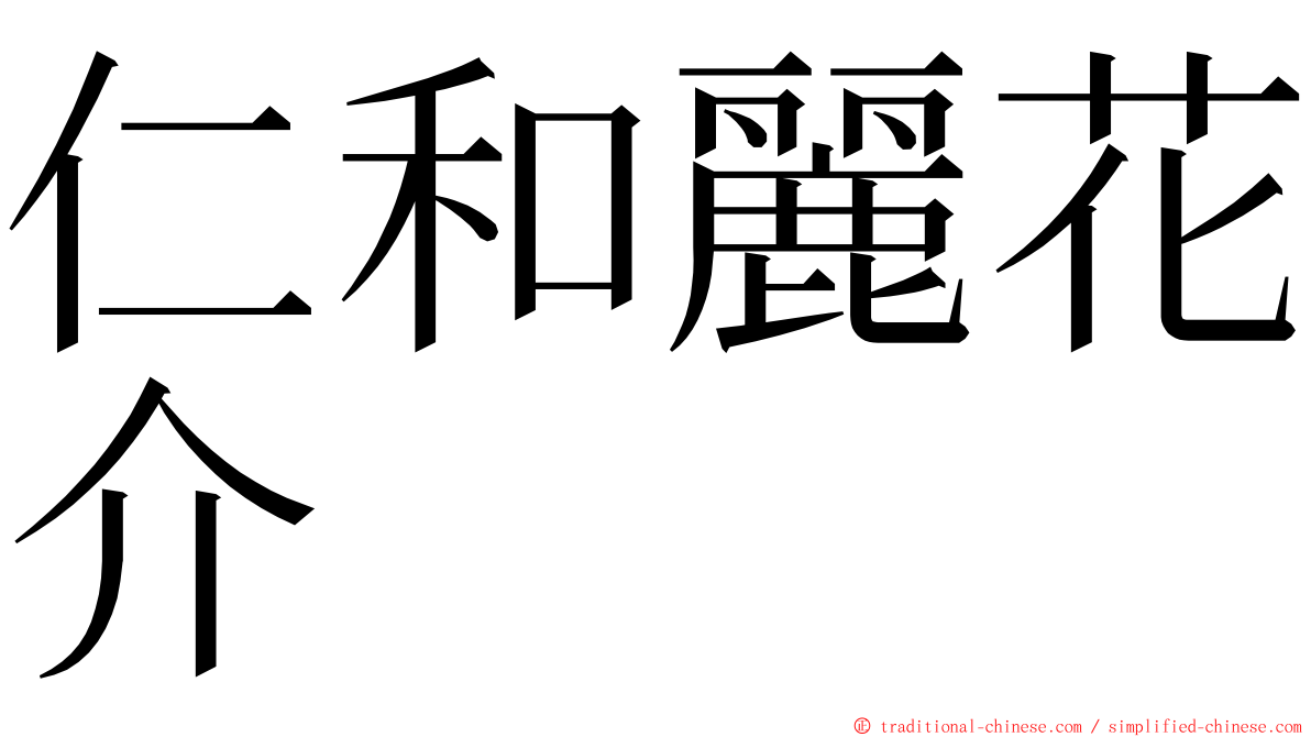 仁和麗花介 ming font