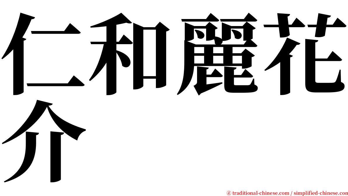 仁和麗花介 serif font