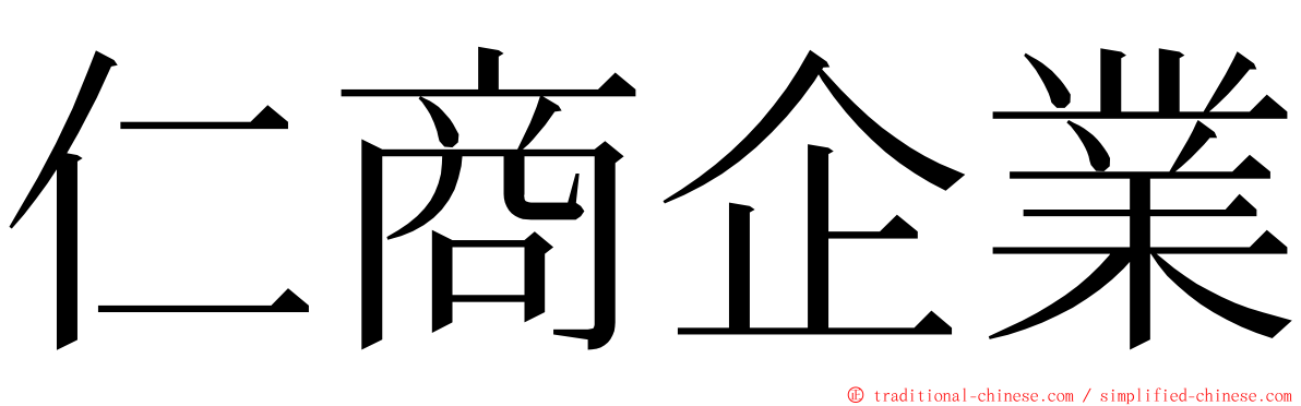 仁商企業 ming font