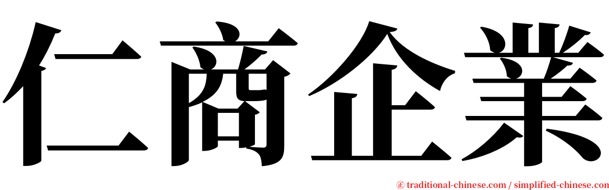 仁商企業 serif font