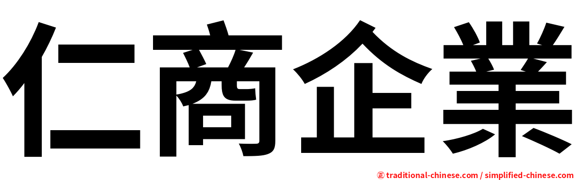 仁商企業