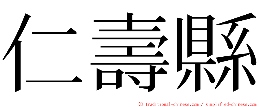 仁壽縣 ming font