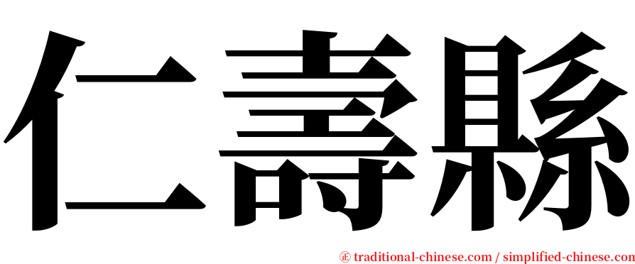 仁壽縣 serif font