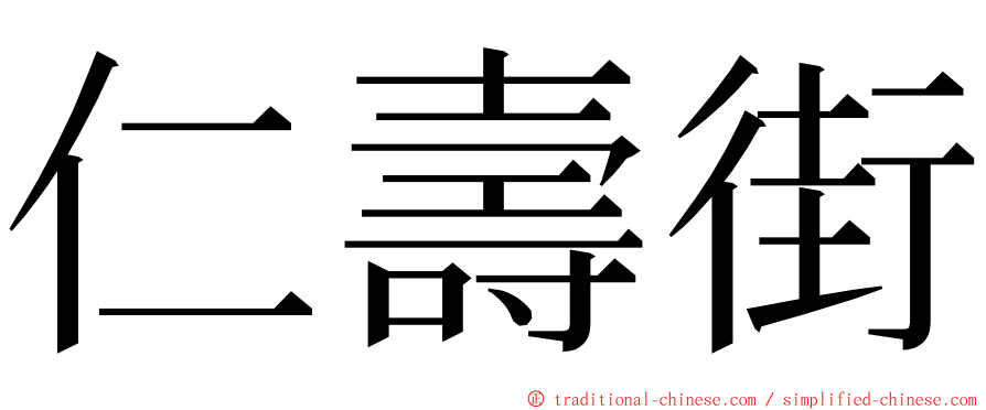 仁壽街 ming font