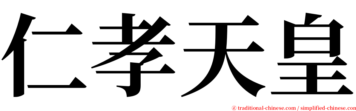 仁孝天皇 serif font