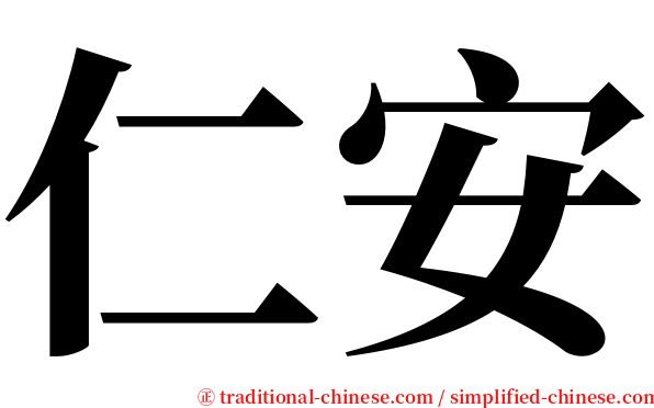 仁安 serif font