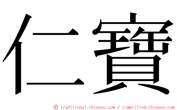 仁寶 ming font