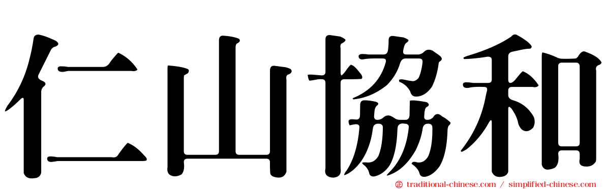 仁山協和