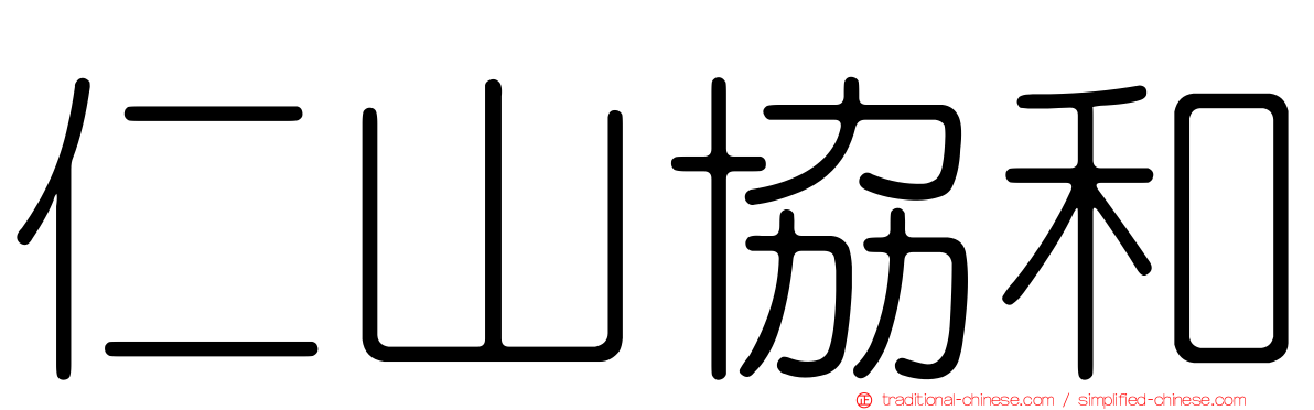 仁山協和