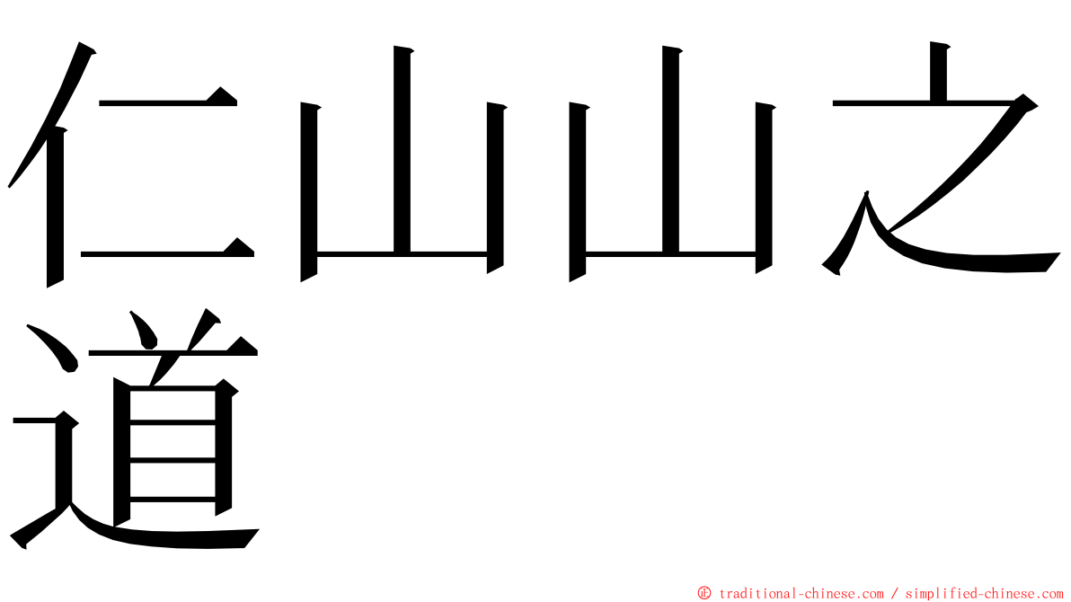 仁山山之道 ming font