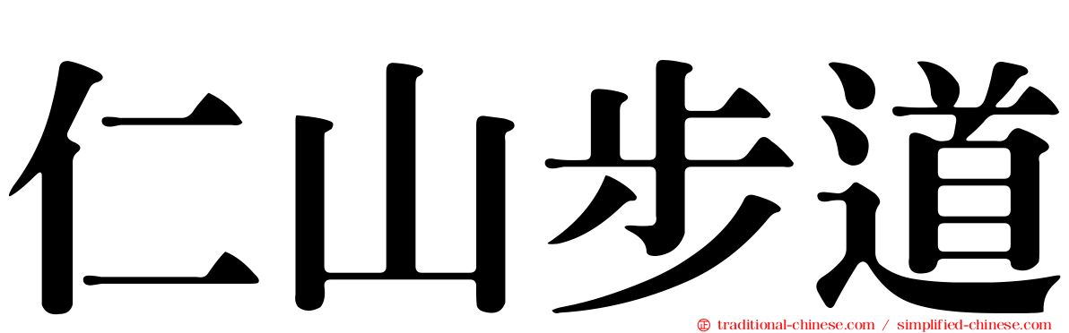 仁山步道