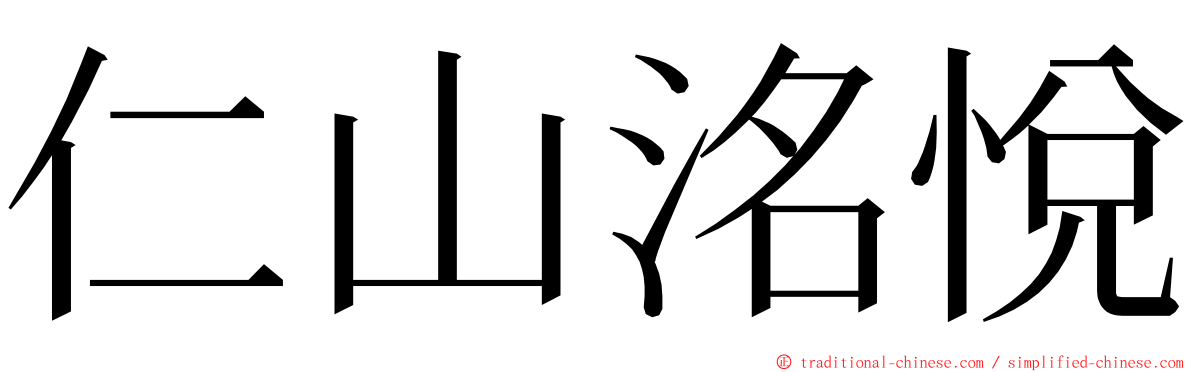 仁山洺悅 ming font