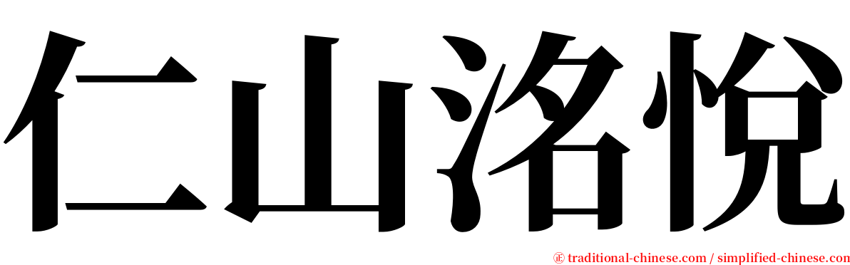 仁山洺悅 serif font