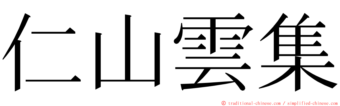 仁山雲集 ming font