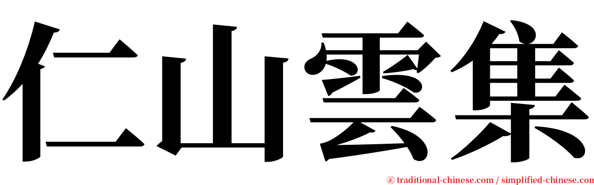 仁山雲集 serif font