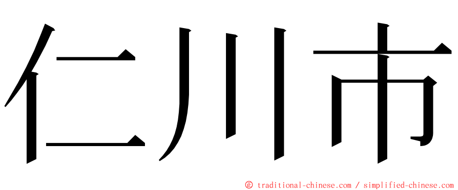 仁川市 ming font