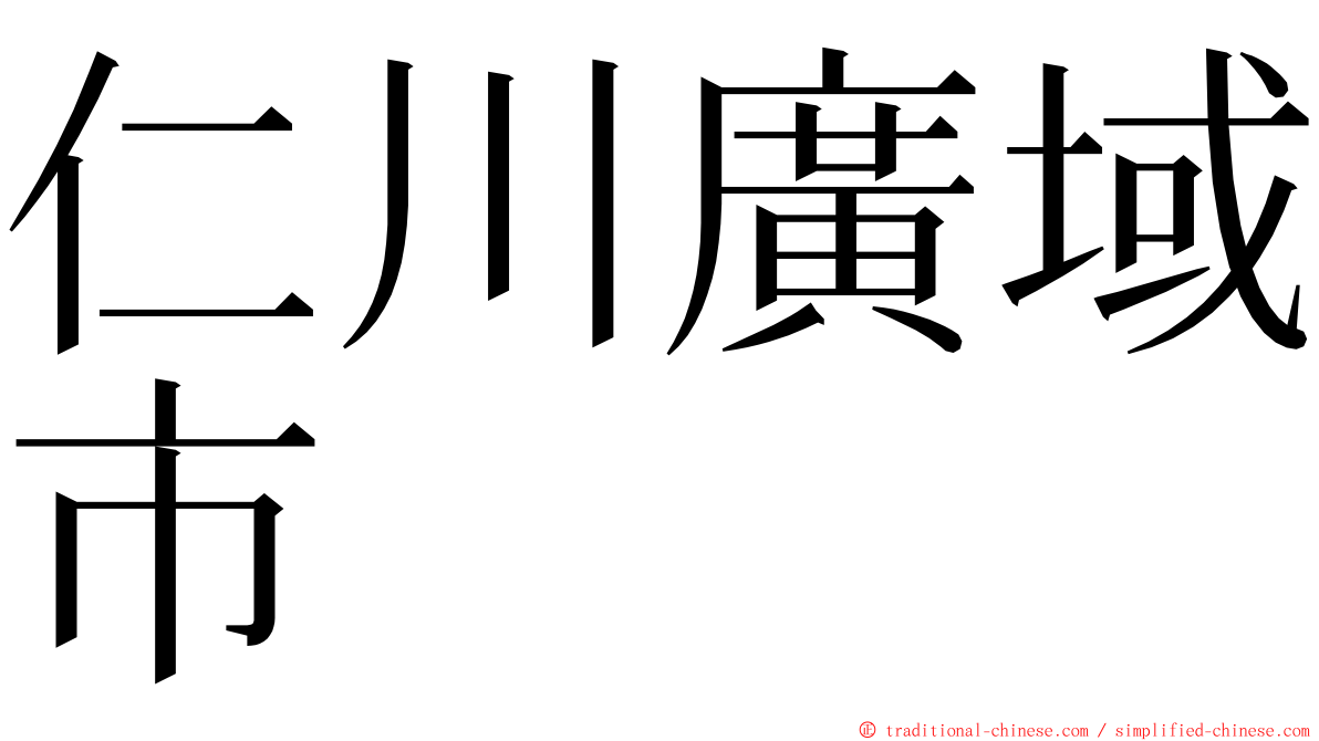 仁川廣域市 ming font