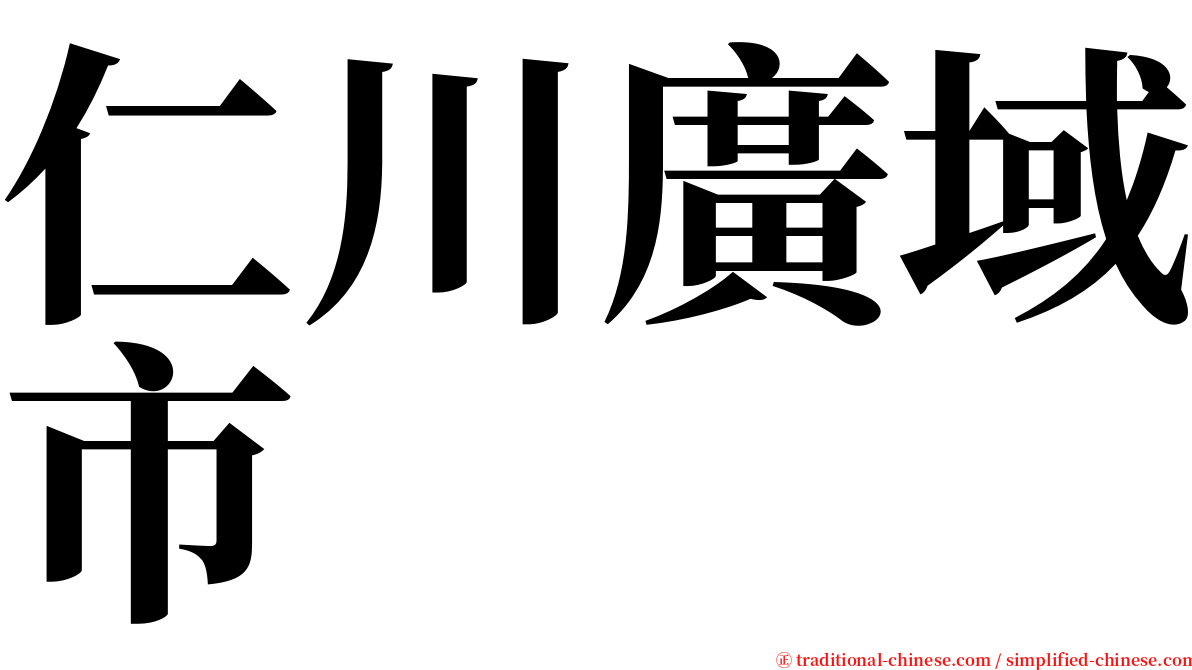 仁川廣域市 serif font