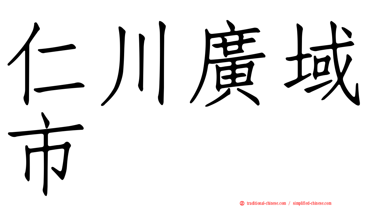 仁川廣域市