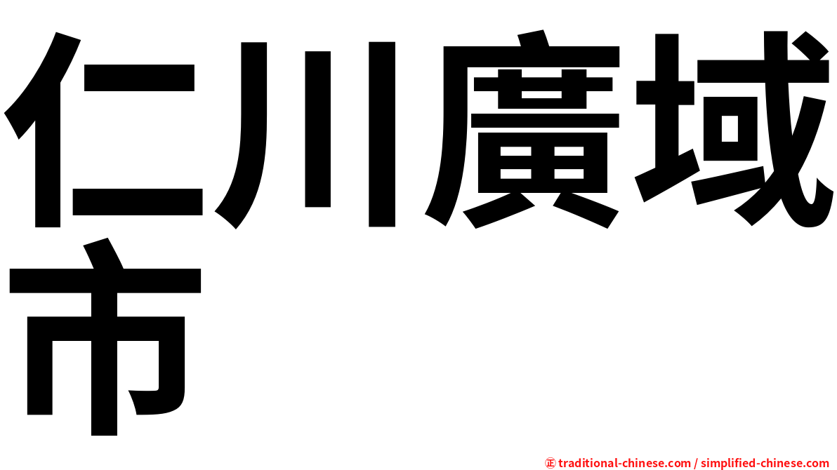 仁川廣域市