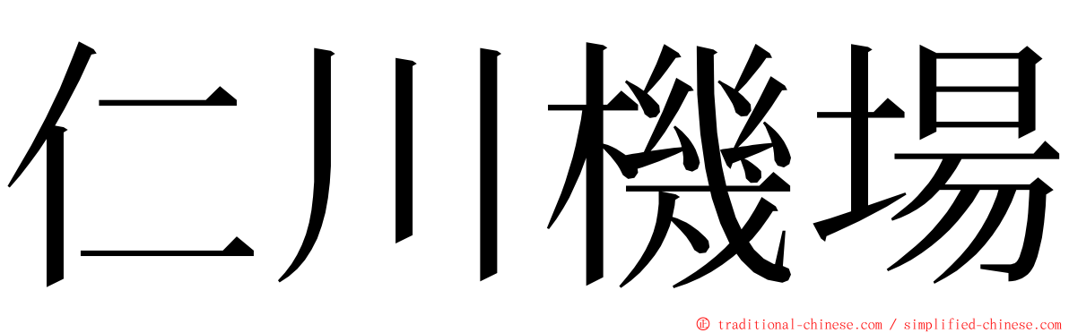 仁川機場 ming font