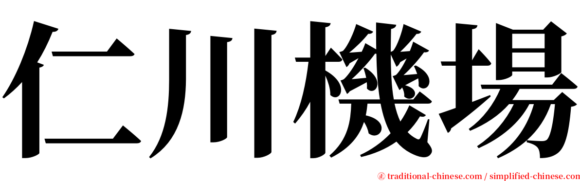 仁川機場 serif font