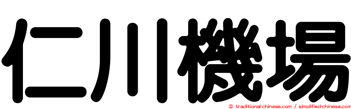 仁川機場