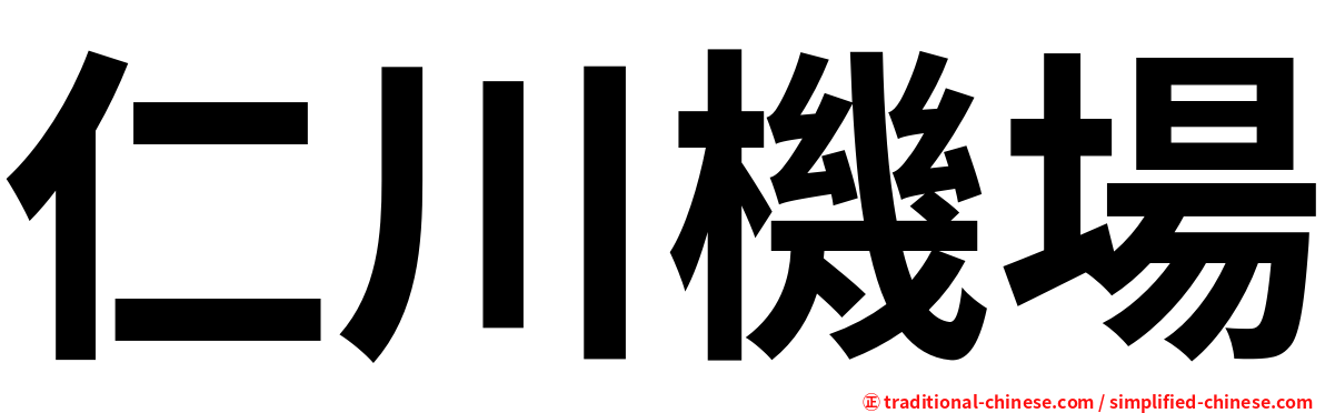 仁川機場