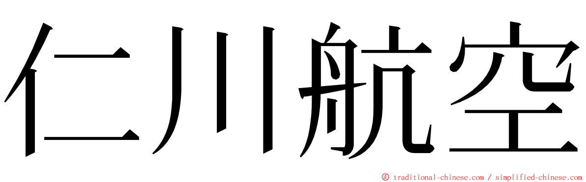 仁川航空 ming font