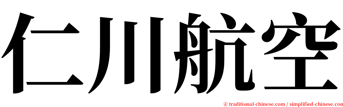 仁川航空 serif font