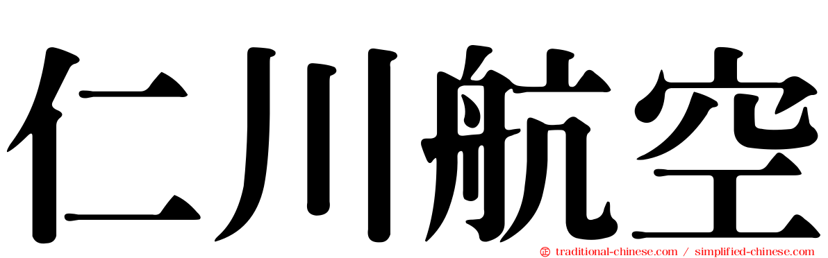仁川航空