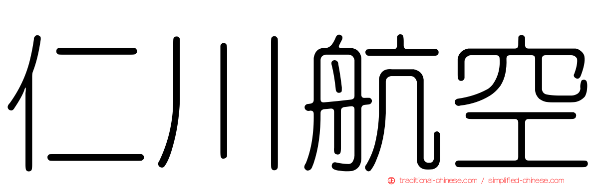 仁川航空