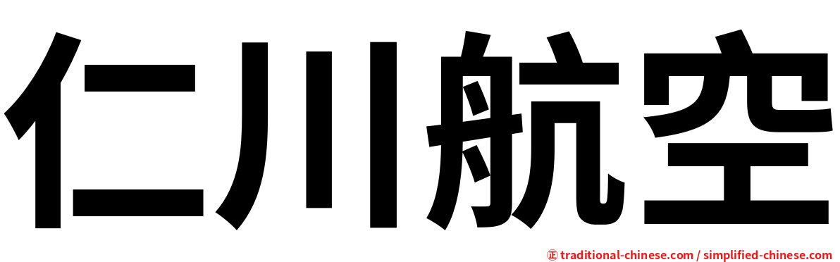 仁川航空