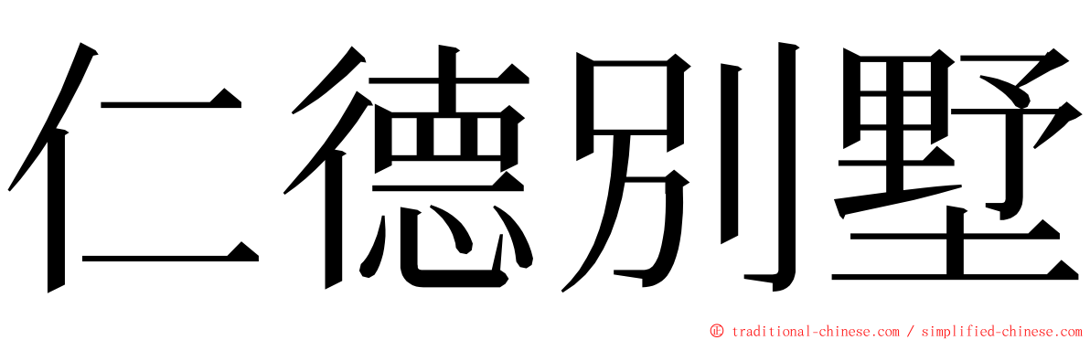 仁德別墅 ming font