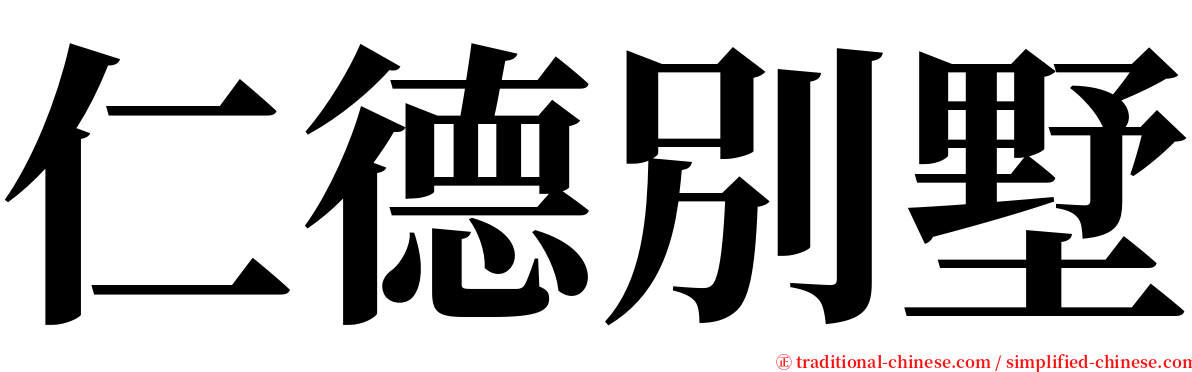 仁德別墅 serif font