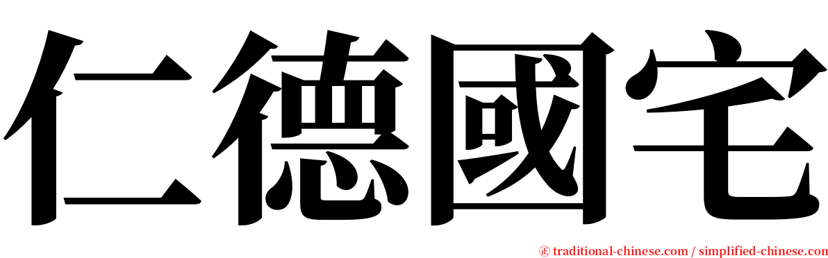 仁德國宅 serif font