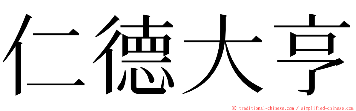 仁德大亨 ming font